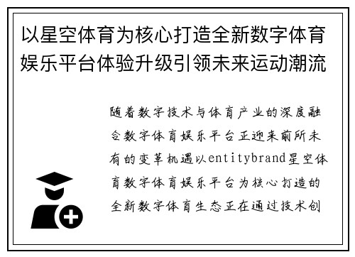 以星空体育为核心打造全新数字体育娱乐平台体验升级引领未来运动潮流