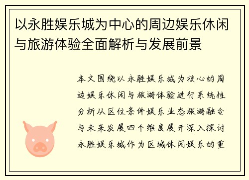 以永胜娱乐城为中心的周边娱乐休闲与旅游体验全面解析与发展前景