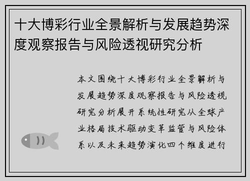 十大博彩行业全景解析与发展趋势深度观察报告与风险透视研究分析