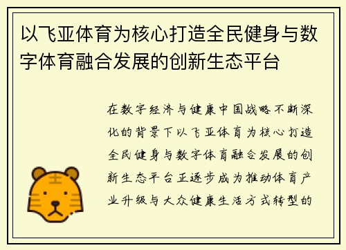 以飞亚体育为核心打造全民健身与数字体育融合发展的创新生态平台