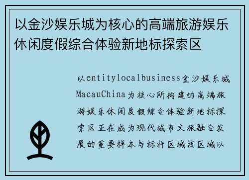 以金沙娱乐城为核心的高端旅游娱乐休闲度假综合体验新地标探索区