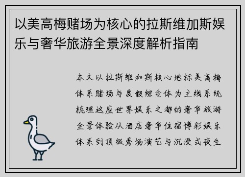 以美高梅赌场为核心的拉斯维加斯娱乐与奢华旅游全景深度解析指南