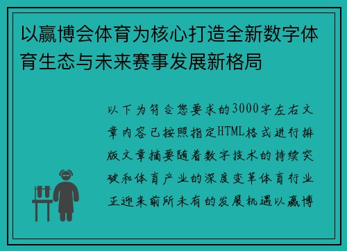 以赢博会体育为核心打造全新数字体育生态与未来赛事发展新格局