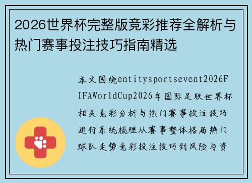 2026世界杯完整版竞彩推荐全解析与热门赛事投注技巧指南精选