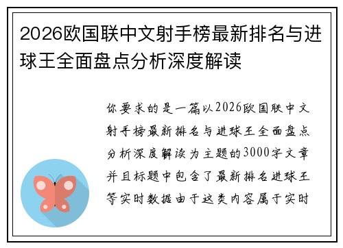 2026欧国联中文射手榜最新排名与进球王全面盘点分析深度解读