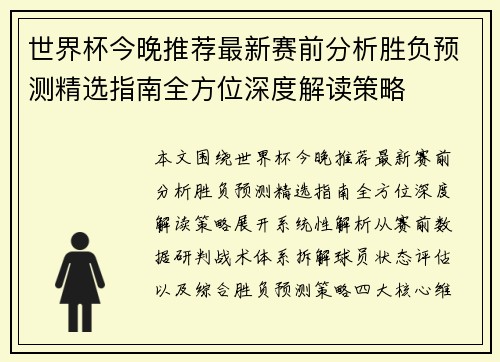 世界杯今晚推荐最新赛前分析胜负预测精选指南全方位深度解读策略