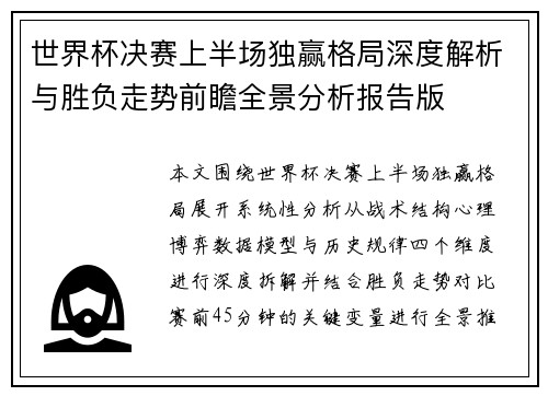 世界杯决赛上半场独赢格局深度解析与胜负走势前瞻全景分析报告版