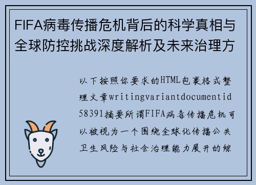 FIFA病毒传播危机背后的科学真相与全球防控挑战深度解析及未来治理方案