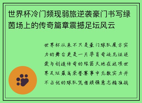 世界杯冷门频现弱旅逆袭豪门书写绿茵场上的传奇篇章震撼足坛风云